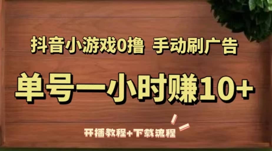 抖音小游戏0撸手动刷广告（开播教程 下载流程）|媒矿库