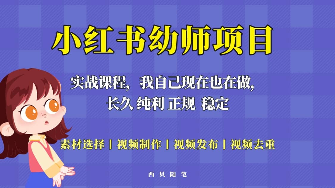 单天200-700的小红书幼师项目（虚拟），长久稳定正规好操作|媒矿库