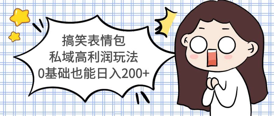 搞笑表情包私域高利润玩法|媒矿库