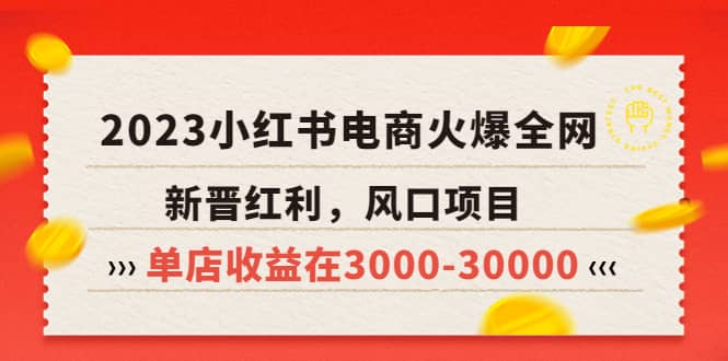 2023小红书电商火爆全网，新晋红利，风口项目，单店收益在3000-30000|媒矿库