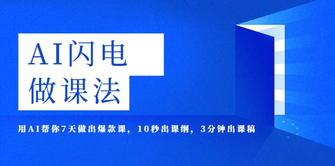 AI·闪电·做课法，用AI帮你7天做出爆款课，10秒出课纲，3分钟出课稿|媒矿库