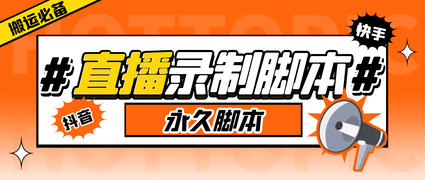 搬运必备-收费199多平台直播录制工具 实时录制高清视频自动下载-脚本 教程|媒矿库