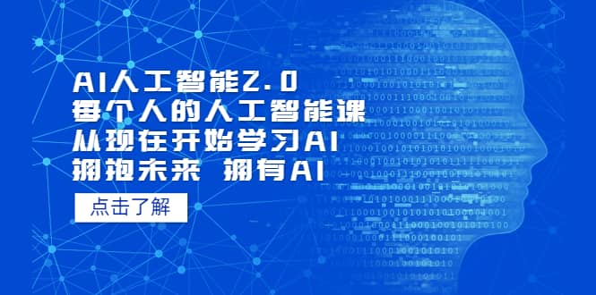 AI人工智能2.0：每个人的人工智能课：从现在开始学习AI（4月30更新）|媒矿库