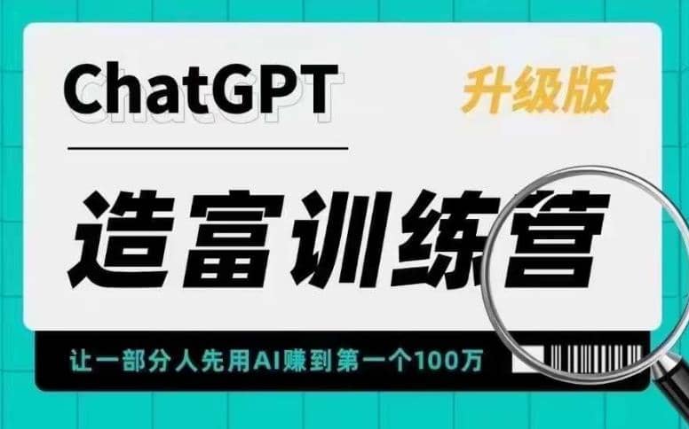 AI造富训练营 让一部分人先用AI赚到第一个100万 让你快人一步抓住行业红利|媒矿库