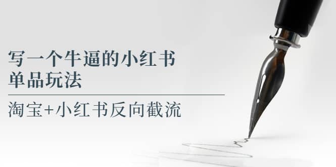 写一个牛逼的小红书单品玩法，淘宝 小红书反向截流！【某公众号付费文章】|媒矿库