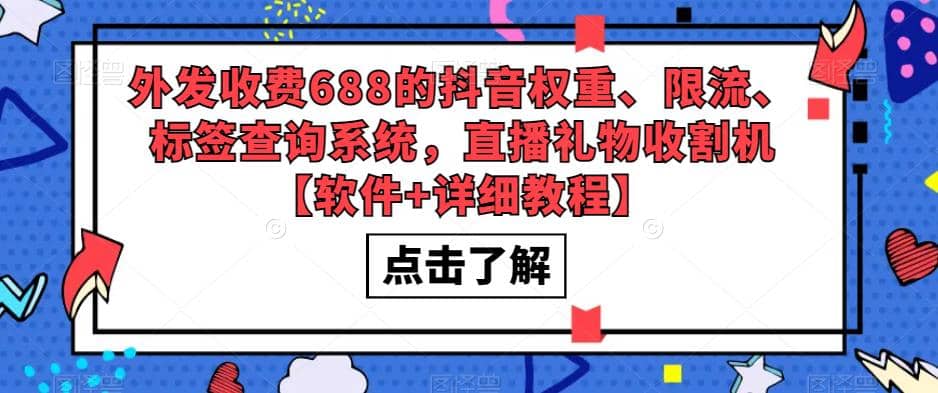 外发收费688的抖音权重、限流、标签查询系统，直播礼物收割机【软件 教程】|媒矿库