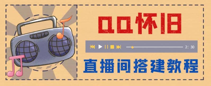 外面收费299怀旧QQ直播视频直播间搭建 直播当天就能见收益【软件 教程】|媒矿库