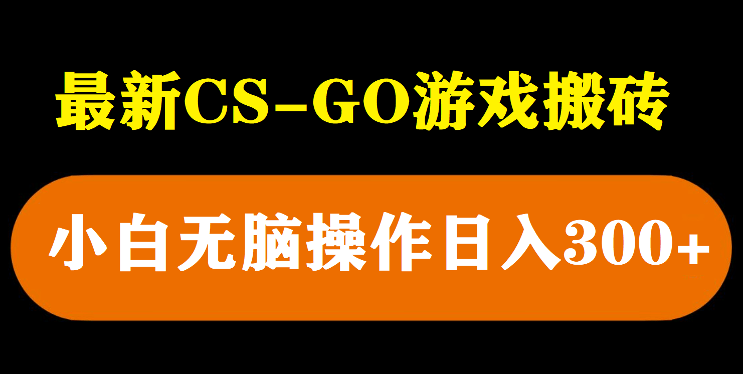 图片[1]|最新csgo游戏搬砖游戏，无需挂机小白无脑也能日入300|媒矿库