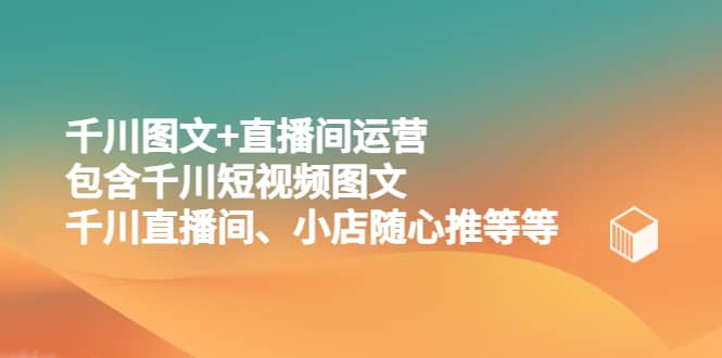 千川图文 直播间运营，包含千川短视频图文、千川直播间、小店随心推等等|媒矿库