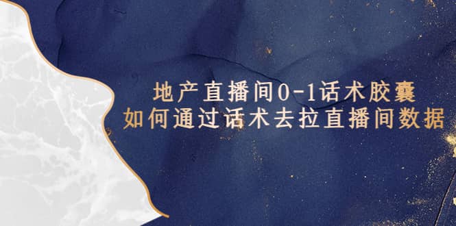 地产-直播间0-1话术胶囊，知道怎么通过话术去拉直播间数据|媒矿库