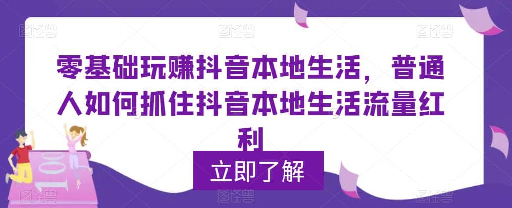 0基础玩赚抖音同城本地生活，普通人如何抓住抖音本地生活流量红利|媒矿库