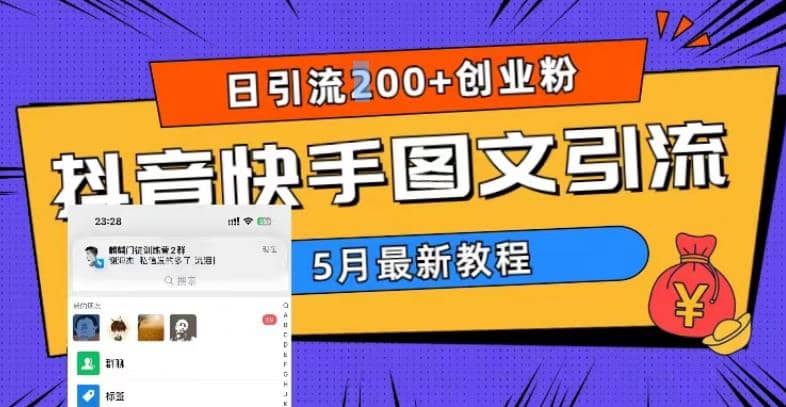 5月超详细抖音快手图文引流，日引流200 创业粉|媒矿库