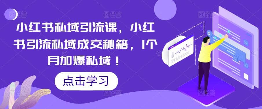 小红书私域引流课,小红书引流私域成交秘籍,1个月加爆私域|媒矿库