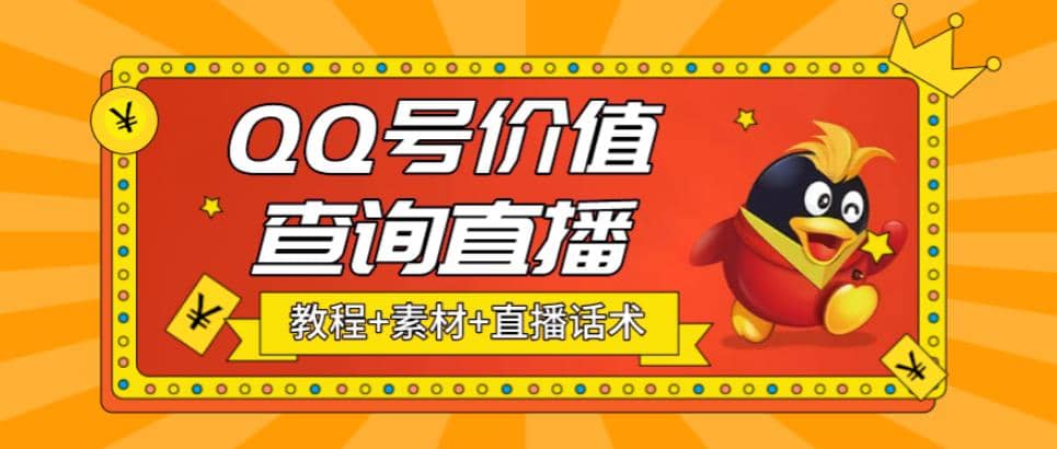 最近抖音很火QQ号价值查询无人直播项目 日赚几百 (素材 直播话术 视频教程)|媒矿库