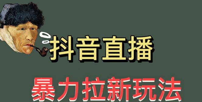 最新直播暴力拉新玩法，单场1000＋（详细玩法教程）|媒矿库