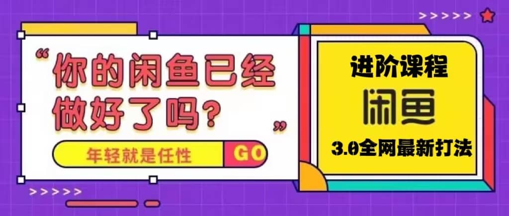 火爆全网的咸鱼玩法进阶课程，咸鱼进阶课程|媒矿库