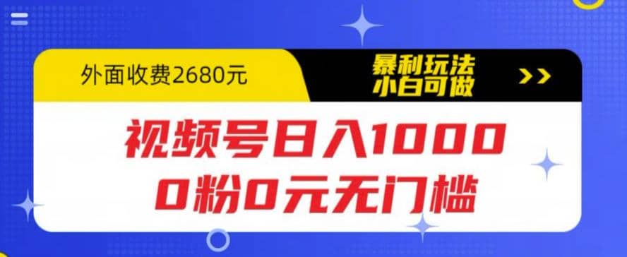 视频号日入1000，0粉0元无门槛，暴利玩法，小白可做，拆解教程|媒矿库