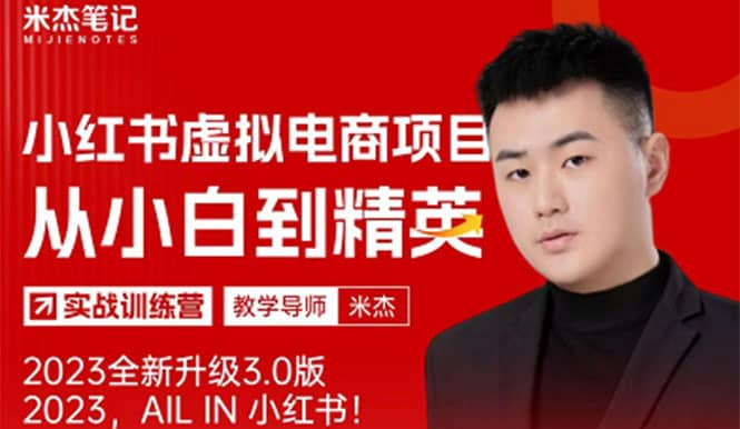 风口再至 - 米杰小红书虚拟电商项目3.0全网首发 单号月收益过万 可批量|媒矿库
