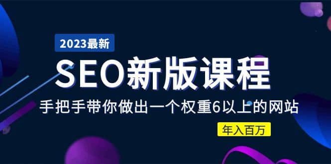 2023某大佬收费SEO新版课程：手把手带你做出一个权重6以上的网站|媒矿库
