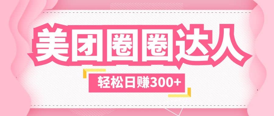 美团圈圈玩法，这样做，一天撸300 没有压力 零成本，不被坑|媒矿库