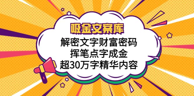 吸金文案库,解密文字财富密码,挥笔点字成金,超30万字精华内容|媒矿库