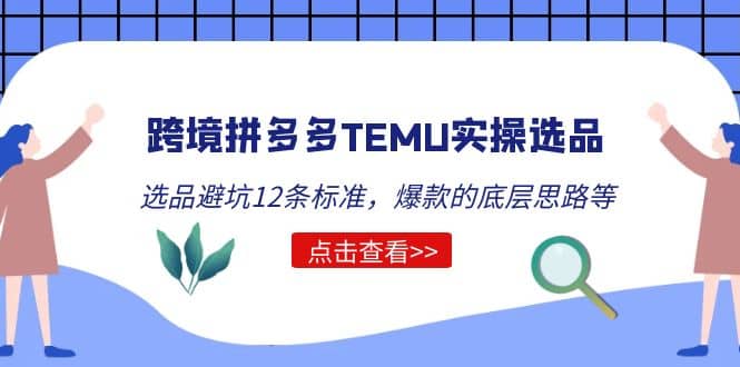 跨境拼多多TEMU实操选品运营方法，选品避坑12条标准，爆款的底层思路等|媒矿库