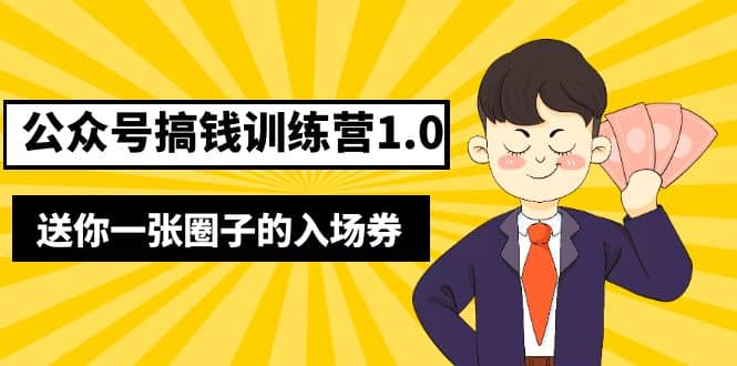 坏坏-公众号搞钱训练营1.0,送你一张圈子的入场券(完整版)价值999元|媒矿库