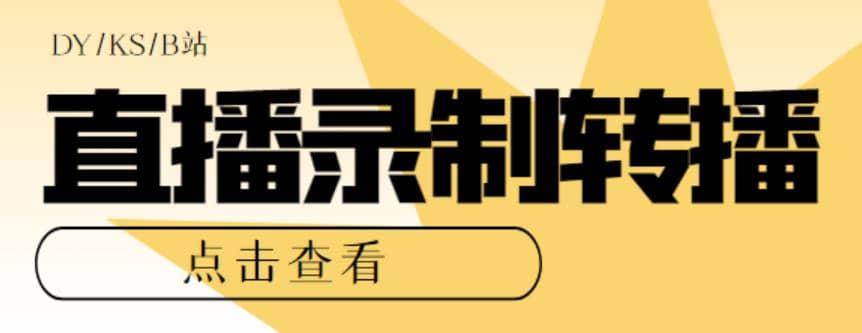 最新电脑版抖音/快手/B站直播源获取 直播间实时录制 直播转播【软件 教程】|媒矿库