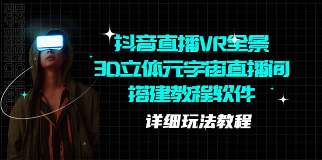抖音直播VR全景3D立体元宇宙直播间搭建教程软件【详细玩法教程】|媒矿库