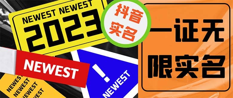 外面收费1200最新抖音一证无限实名技术 无视限制封禁【详细玩法视频教程】|媒矿库