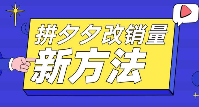 拼多多改销量新方法 卡高投产比操作方法 测图方法等|媒矿库