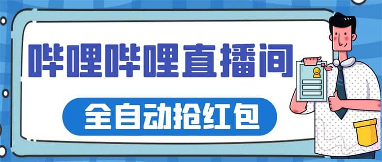 最新哔哩哔哩直播间全自动抢红包挂机项目，单号5-10 【脚本 详细教程】|媒矿库