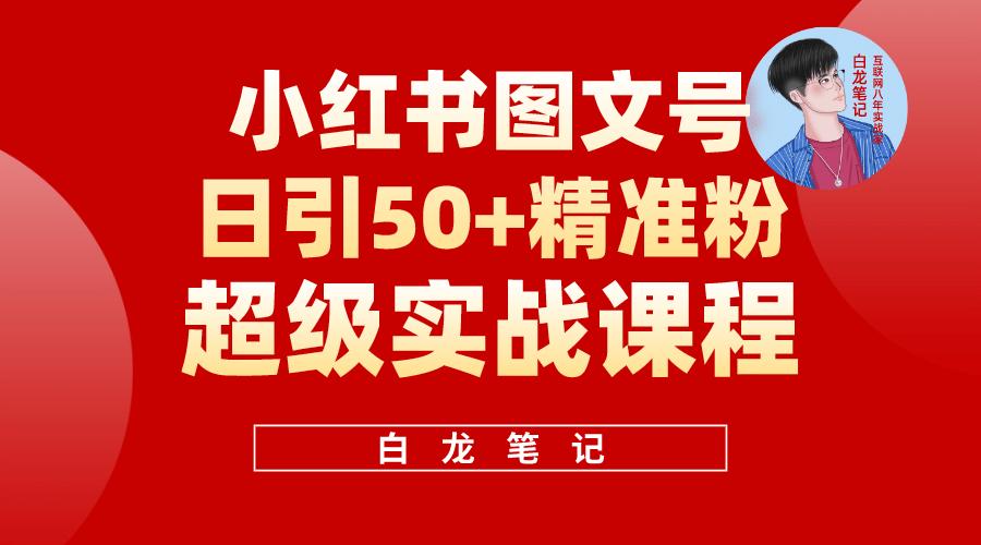 小红书图文号日引50 精准流量，超级实战的小红书引流课，非常适合新手|媒矿库