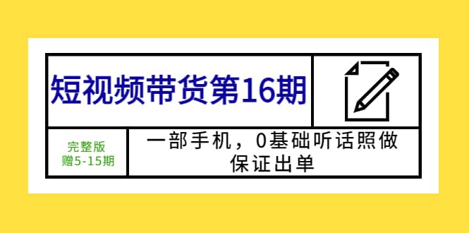 短视频带货第16期：一部手机，0基础听话照做，保证出单|媒矿库