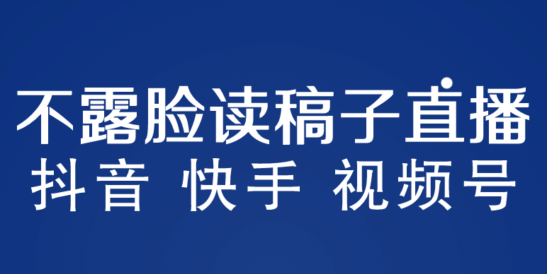 不露脸读稿子直播玩法，抖音快手视频号，月入3w 详细视频课程|媒矿库