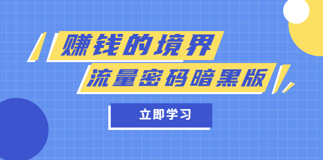 某公众号两篇付费文章《赚钱的境界》 《流量密码暗黑版》|媒矿库