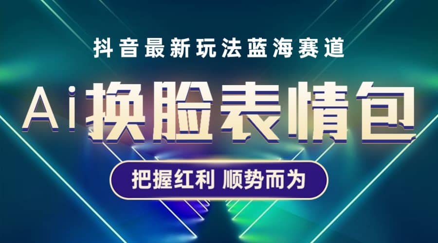 抖音AI换脸表情包小程序变现最新玩法，单条视频变现1万 普通人也能轻松玩转|媒矿库