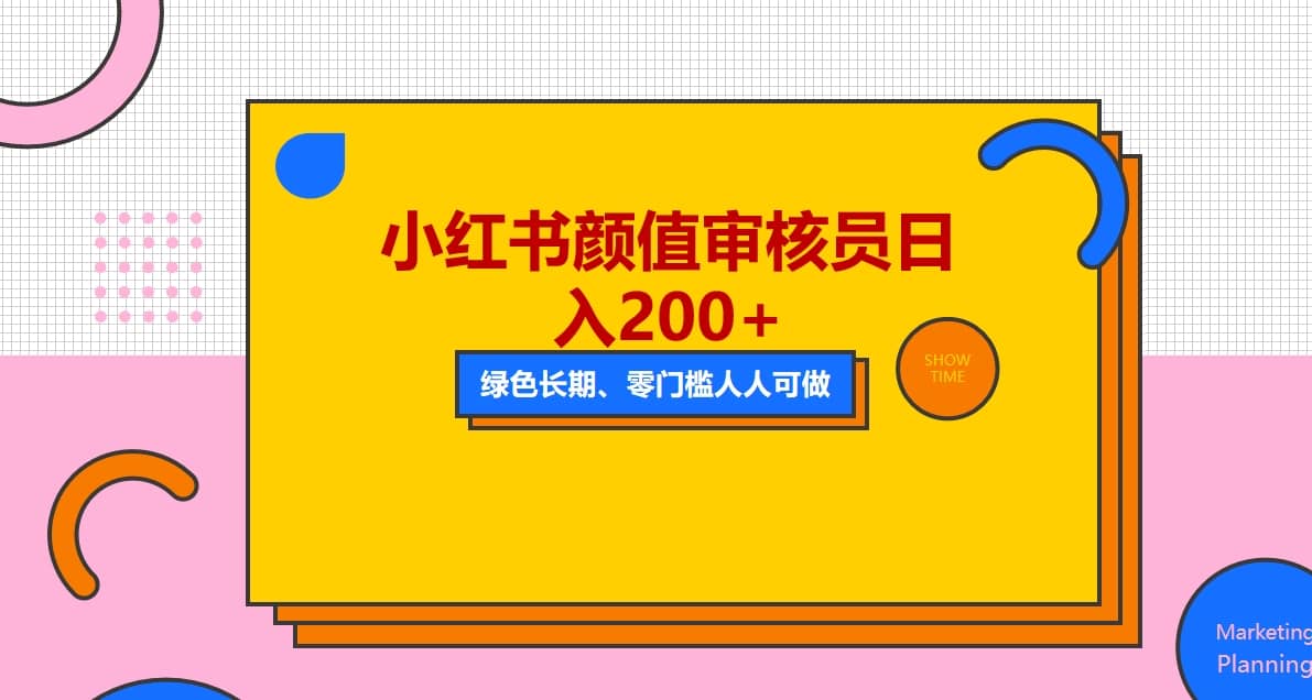 人人能做的小红书美女审核员，每天看帅哥美女就能日入200 外面收费1280|媒矿库