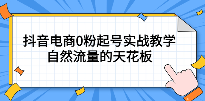 4月最新线上课，抖音电商0粉起号实战教学，自然流量的天花板|媒矿库