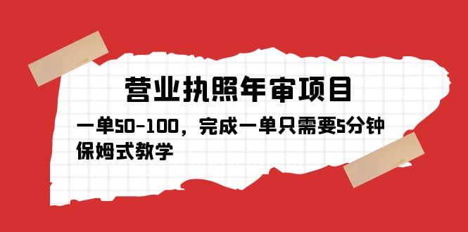 营业执照年审项目，一单50-100，完成一单只需要5分钟，保姆式教学|媒矿库