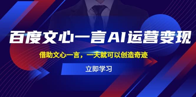 百度·文心一言AI·运营变现，借助文心一言，一天就可以创造奇迹|媒矿库