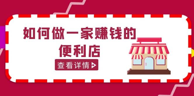 200w粉丝大V教你如何做一家赚钱的便利店选址教程，抖音卖999（无水印）|媒矿库