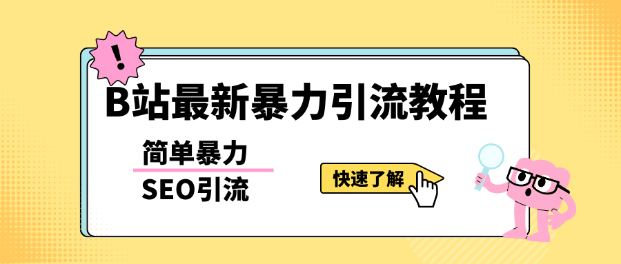 b站最新引流方法,暴力SEO引流玩法,一天可以量产几百个视频(附带软件)|媒矿库
