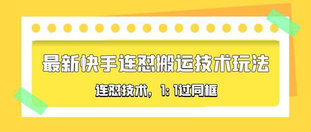 对外收费990的最新快手连怼搬运技术玩法，1:1过同框技术（4月10更新）|媒矿库
