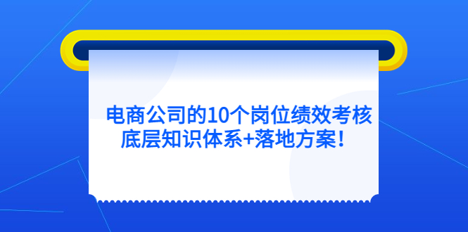电商公司的10个岗位绩效考核的底层知识体系 落地方案|媒矿库