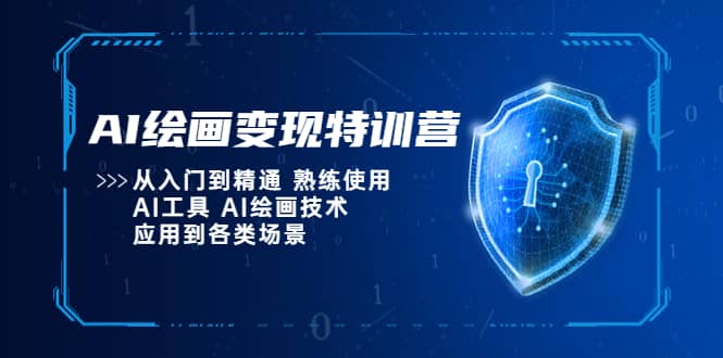 AI绘画变现特训营，从入门到精通 熟练使用AI工具 AI绘画技术应用到各类场景|媒矿库