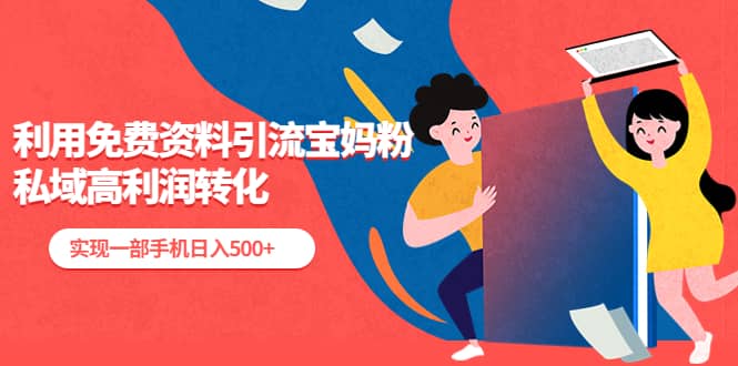 利用免费资料引流宝妈粉,私域高利润转化|媒矿库