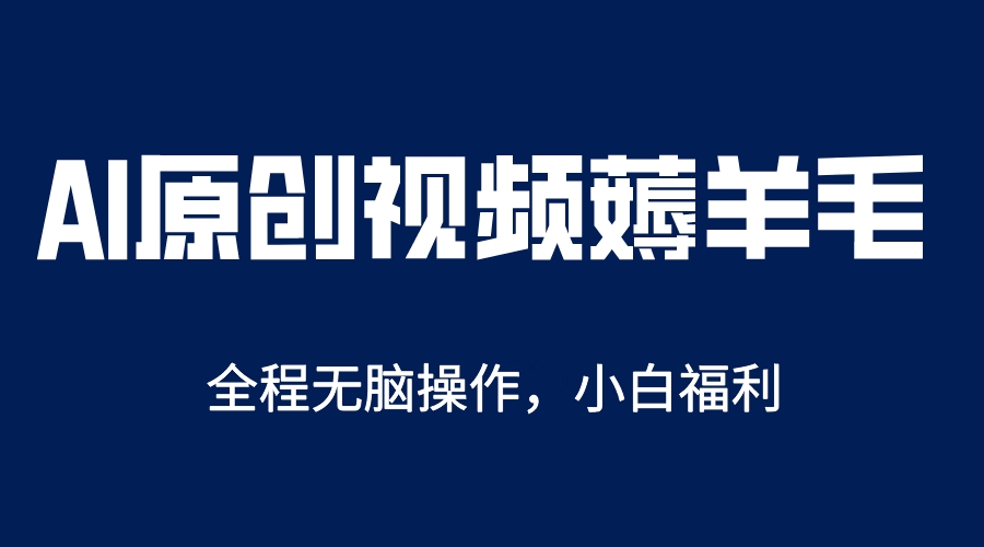 AI一键原创教程，解放双手薅羊毛，单账号日收益200＋|媒矿库