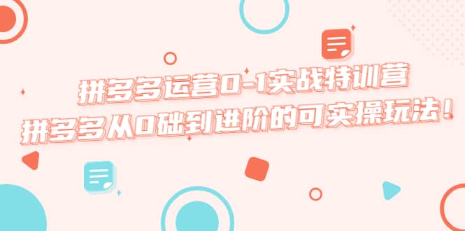 拼多多运营0-1实战特训营，拼多多从0础到进阶的可实操玩法|媒矿库