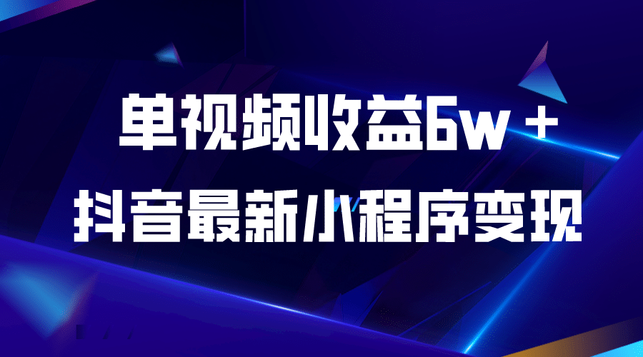 抖音最新小程序变现项目，单视频收益6w＋|媒矿库